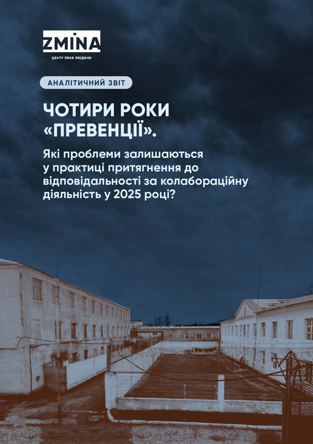 Чотири роки “превенції”. Які проблеми залишаються у практиці притягнення до відповідальності за колабораційну діяльність у 2025 році?