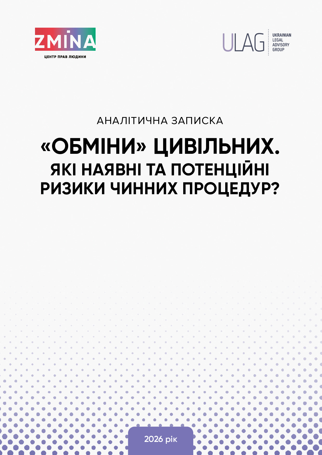 “Обміни” цивільних. Які наявні та потенційні ризики чинних процедур? Аналітична записка