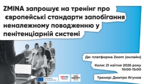 ZMINA запрошує на тренінг про європейські стандарти запобігання неналежному поводженню в пенітенціарній системі