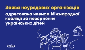 Заява неурядових організацій, адресована членам Міжнародної коаліції за повернення українських дітей