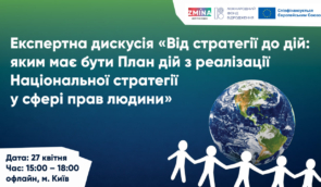 Від стратегії до дій: яким має бути План дій з реалізації Національної стратегії у сфері прав людини