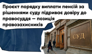 Проєкт порядку виплати пенсій за рішеннями суду підриває довіру до правосуддя — позиція правозахисників