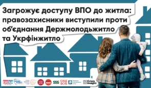 Загрожує доступу ВПО до житла: правозахисники виступили проти об’єднання Держмолодьжитло та Укрфінжитло