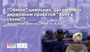 ZMINA і ULAG презентували нове дослідження про ризики “Хочу к своим” і “обмінів” цивільних