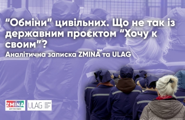 ZMINA і ULAG презентували нове дослідження про ризики “Хочу к своим” і “обмінів” цивільних