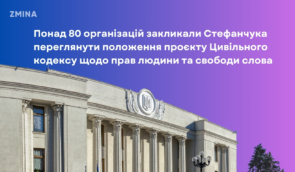 Понад 80 організацій закликали Стефанчука переглянути положення проєкту Цивільного кодексу щодо прав людини та свободи слова