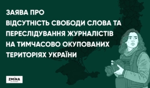 Заява про відсутність свободи слова та переслідування журналістів на тимчасово окупованих територіях України