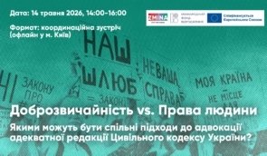 Доброзвичайність vs Права людини. Якими можуть бути спільні підходи до адвокації адекватної редакції Цивільного кодексу України?