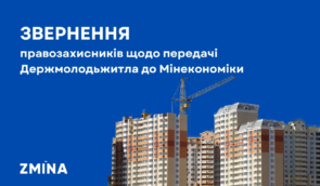 Тисячі ВПО втратять шанс на власне житло: правозахисники виступили проти передачі Держмолодьжитла до Мінекономіки