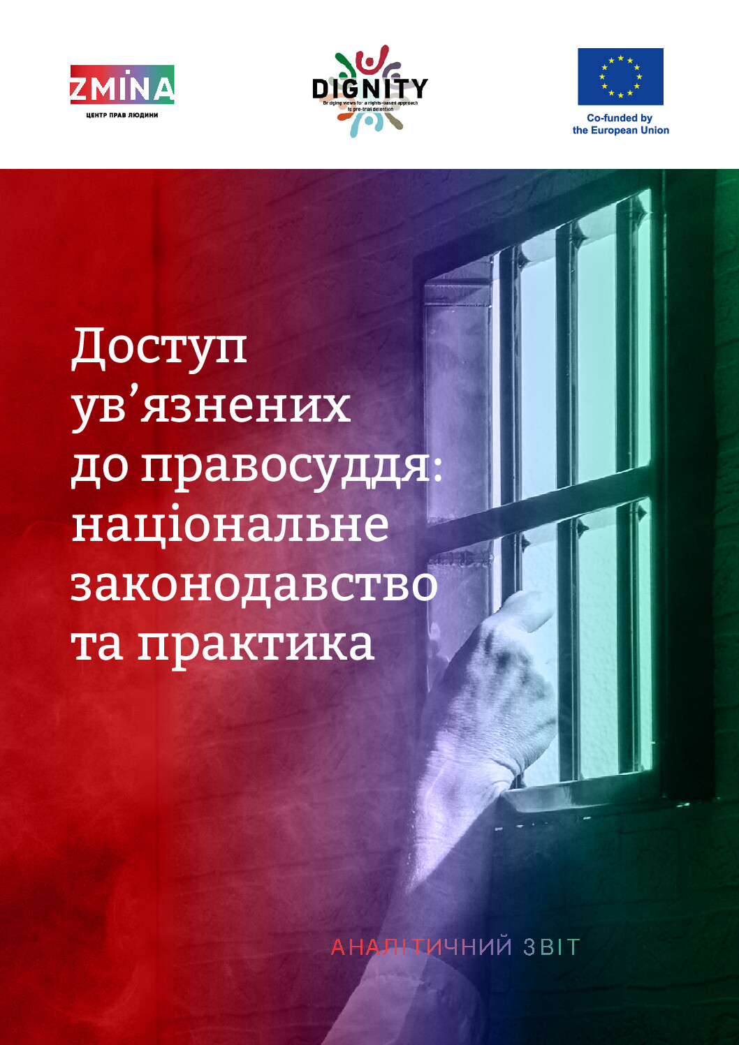 Доступ ув’язнених до правосуддя: національне законодавство та практика. Аналітичний звіт