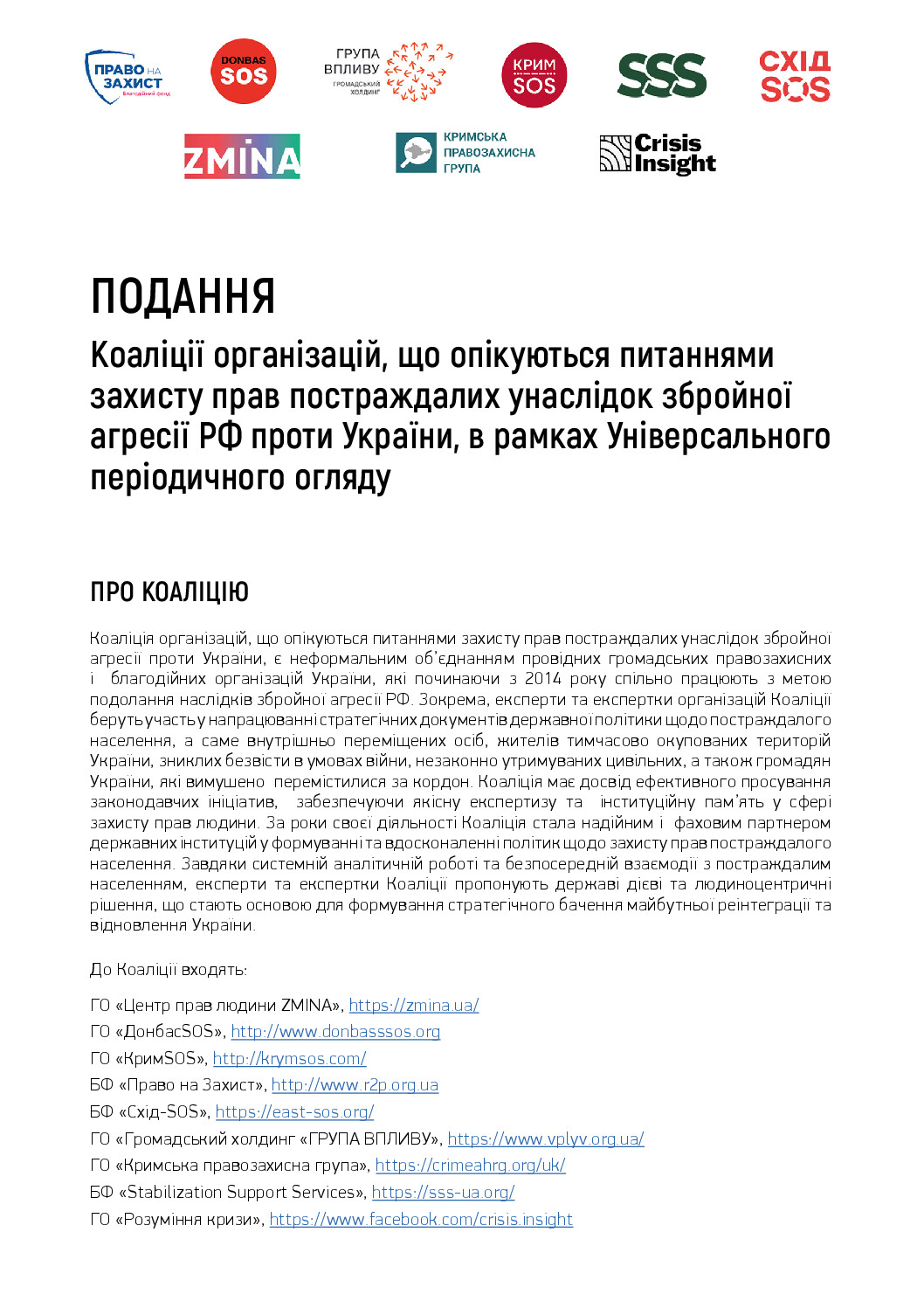 Подання Коаліції організацій, що опікуються питаннями захисту прав постраждалих унаслідок збройної агресії РФ проти України, в рамках Універсального періодичного огляду