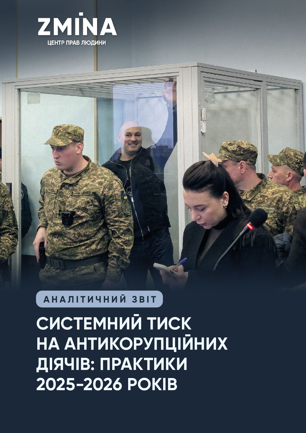 Системний тиск на антикорупційних діячів: практики 2025–2026 років. Аналітичний звіт