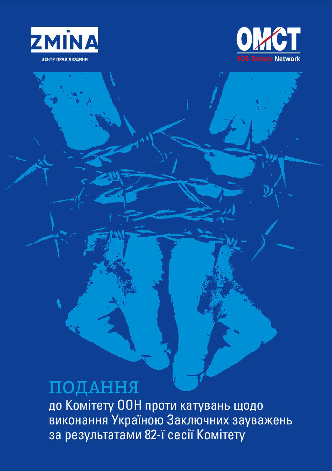 Подання до Комітету ООН проти катувань щодо виконання Україною Заключних зауважень за результатами 82-ї сесії Комітету