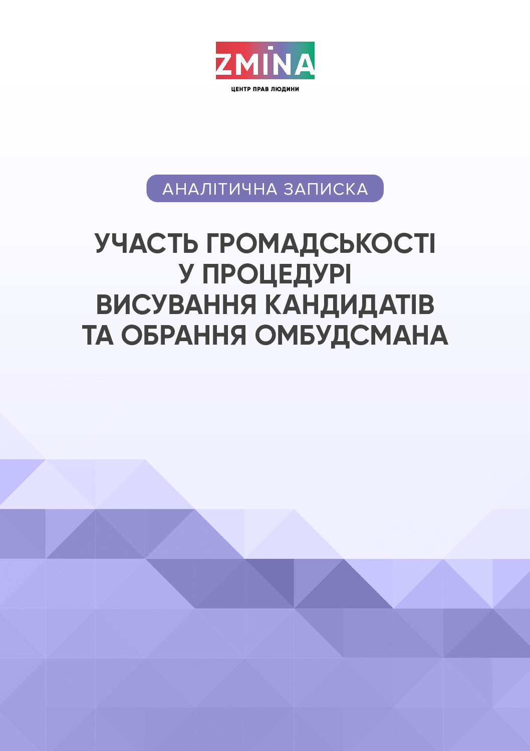 Участь громадськості у процедурі висування кандидатів та обрання Омбудсмана