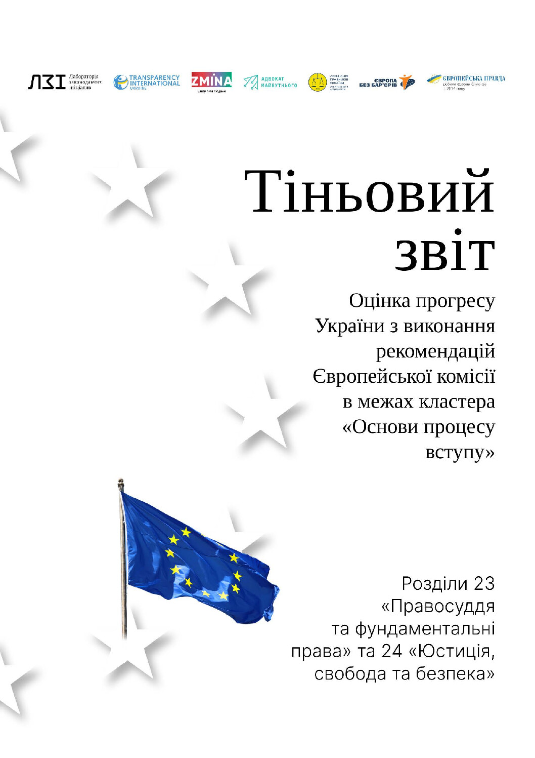 Тіньовий звіт — 2026: оцінка прогресу України з виконання рекомендацій Європейської комісії в межах кластера “Основи”